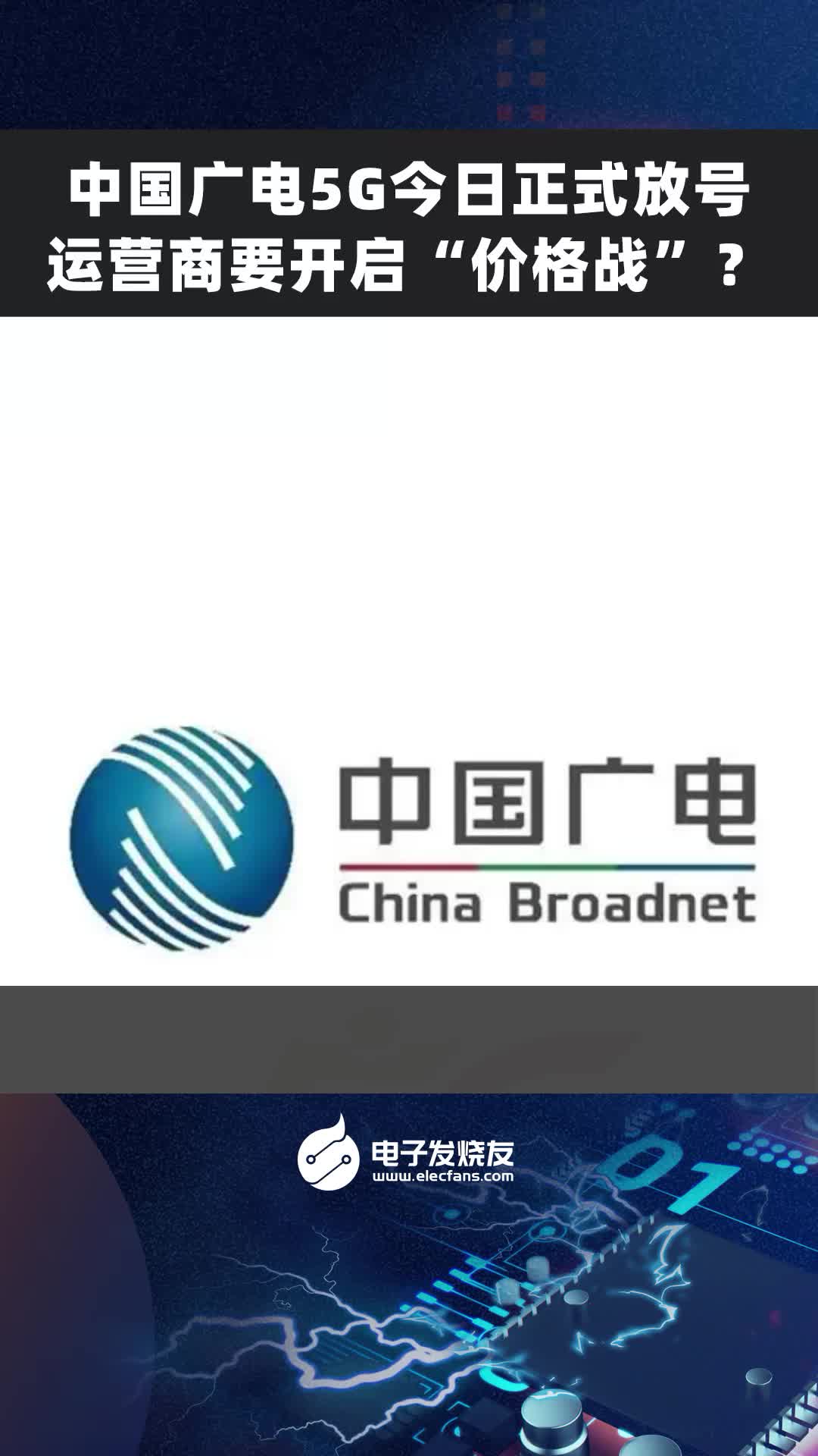 中国广电5G今日正式放号，运营商要开启“价格战”？