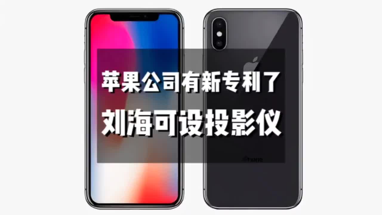 苹果公司继续在刘海中做文章，居然可以做出投影仪的效果#手机威廉希尔官方网站
 