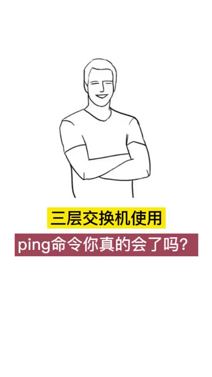 #网络 #网络工程师 #华为网络工程师 三层交换机使用Ping命令你真的会了吗？#硬声创作季 
