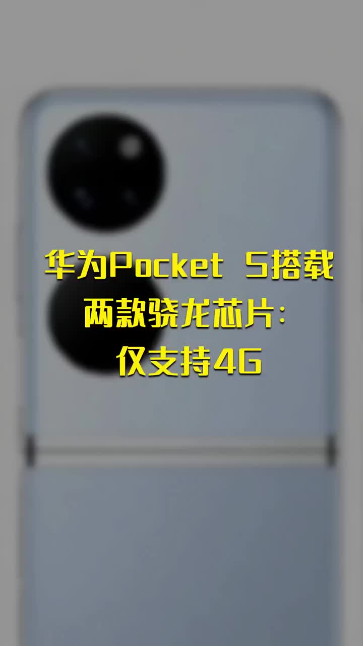 华为Pocket S搭载两款骁龙芯片：仅支持4G #硬声创作季 