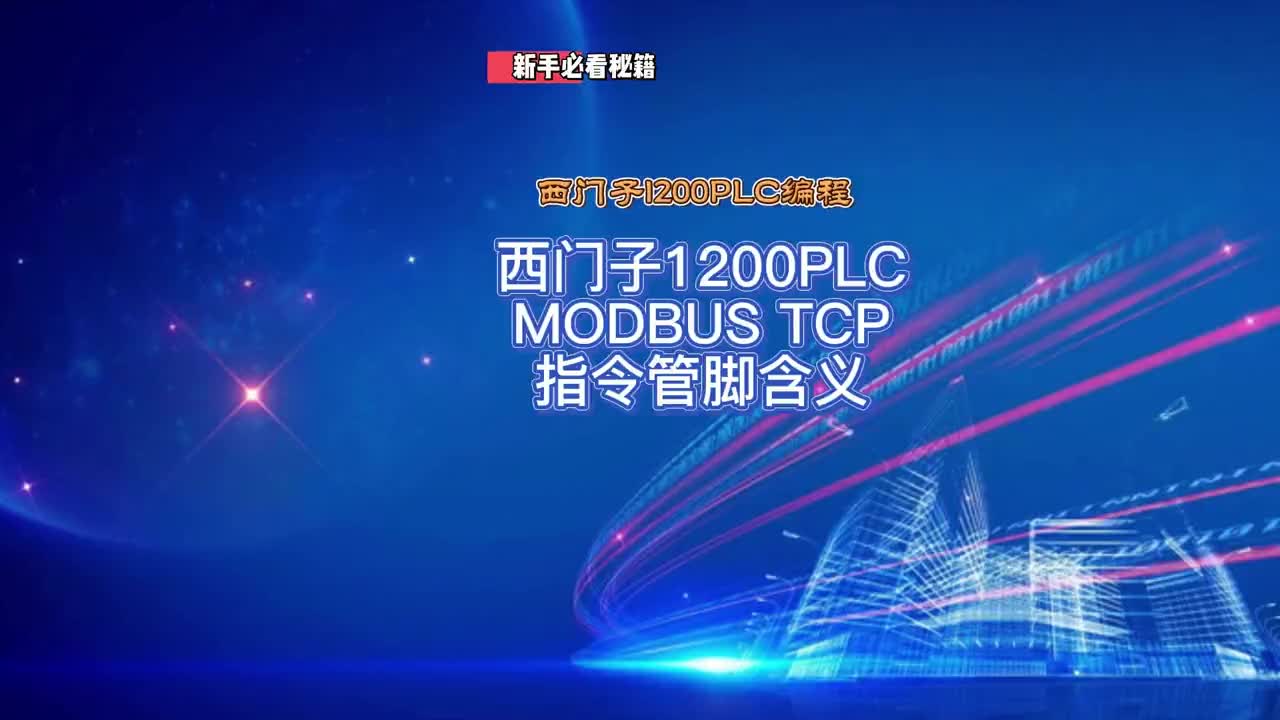 西门子1200PLCMODBUS TCP通讯MB_CLIENT指令说明