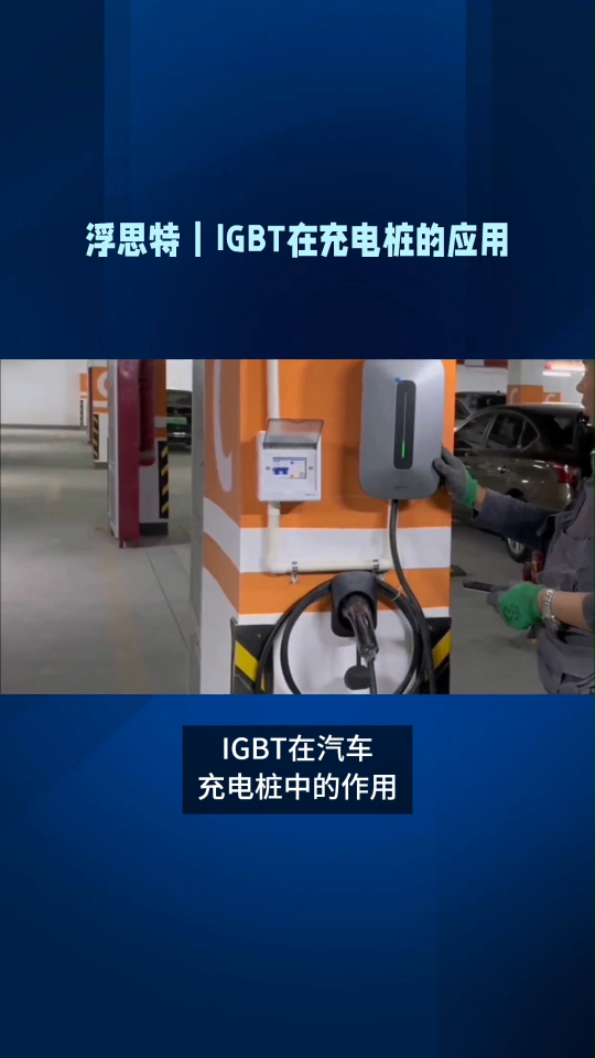 #汽车电子 #充电桩 IGBT在充电桩的应用