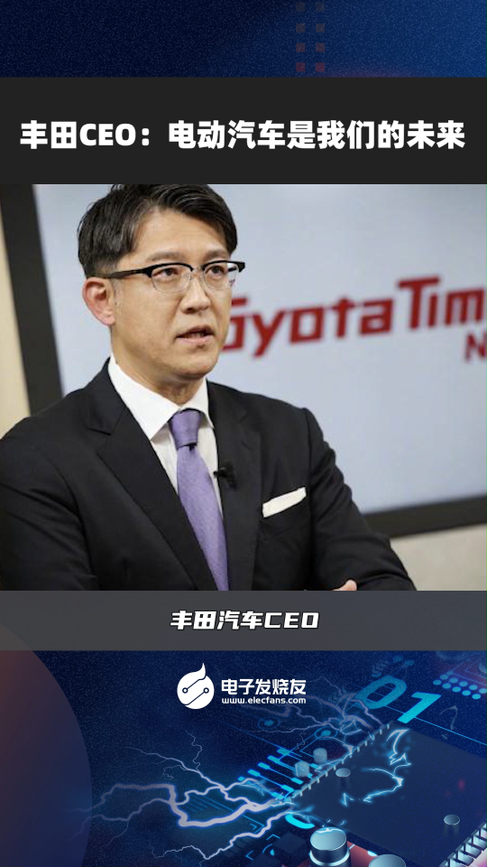 丰田CEO:电动汽车是我们的未来