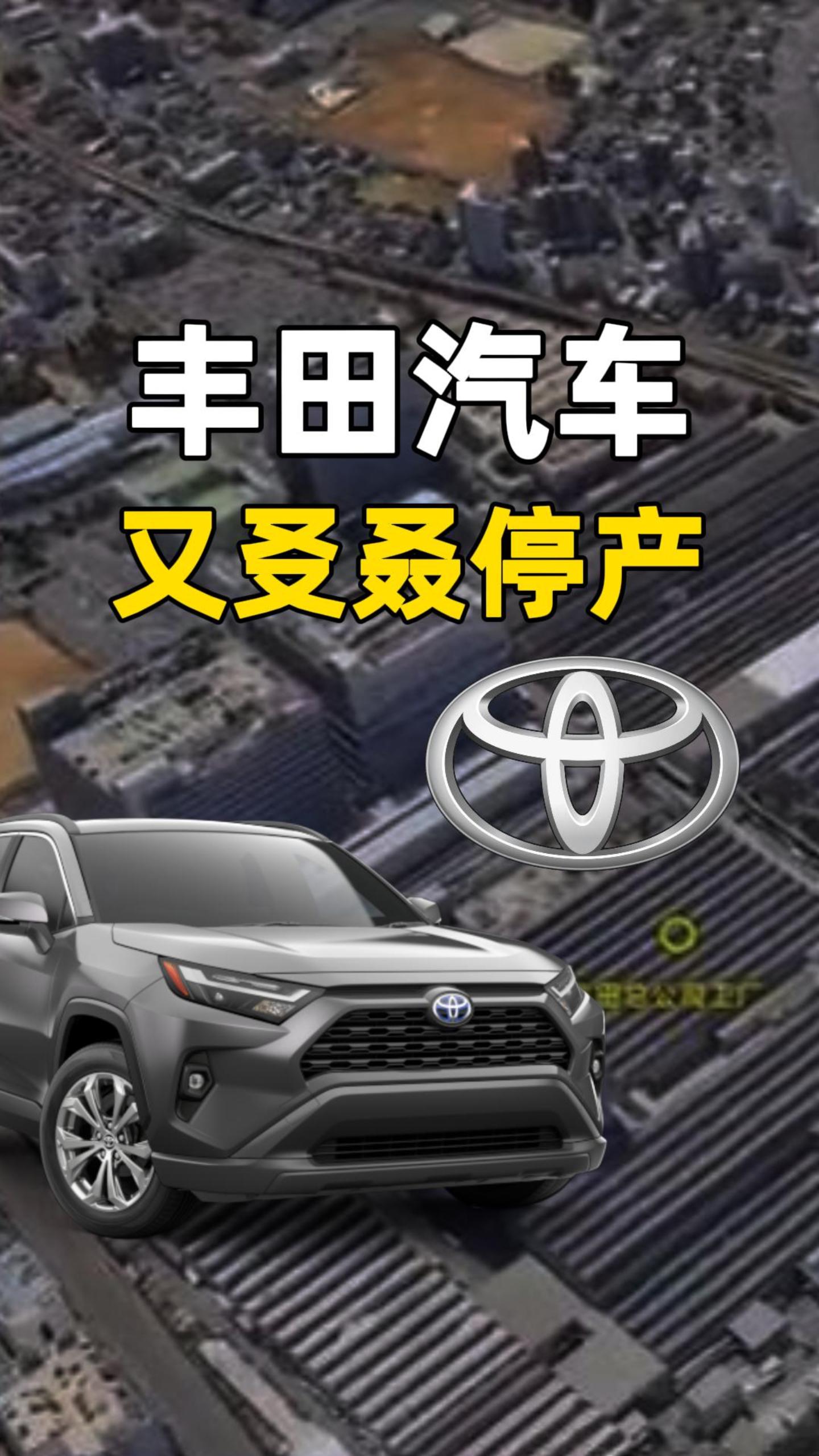 丰田7家工厂11条生产线完全停产，这家大厂怎么了？