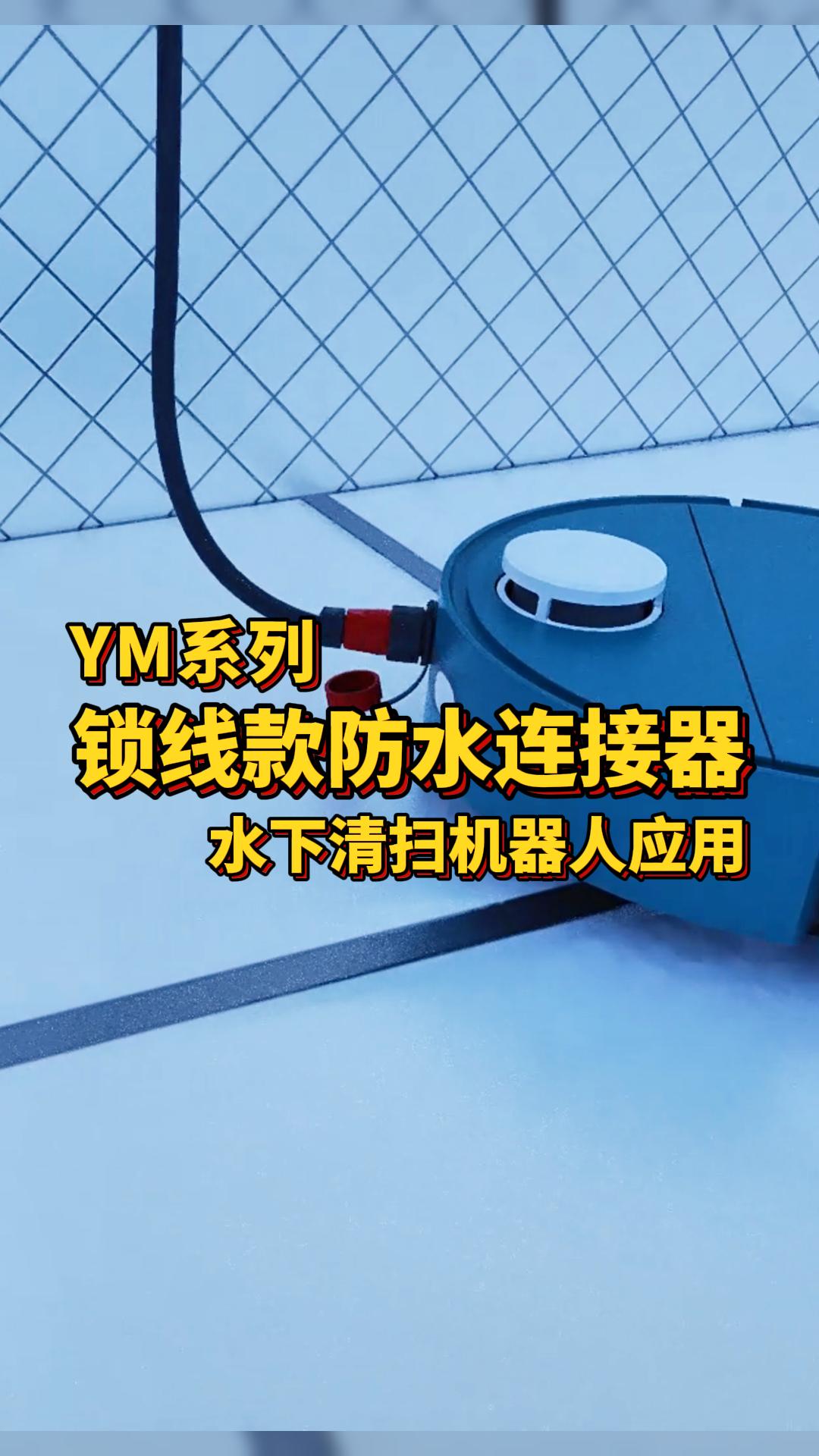 凌科电气YM系列锁线款防水连接器适配水下清扫机器人：高防水耐腐蚀，无惧涉水环境！#防水连接器 #机器人 
