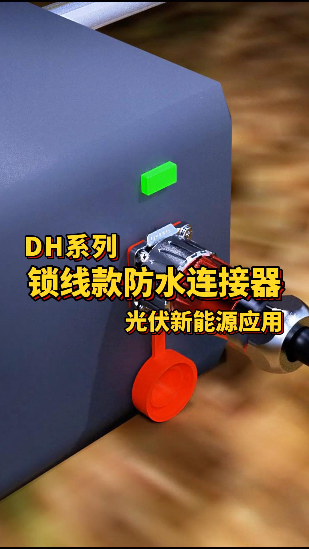 凌科电气DH系列锁线款防水连接器光伏新能源应用#防水连接器 #连接器  #光伏 