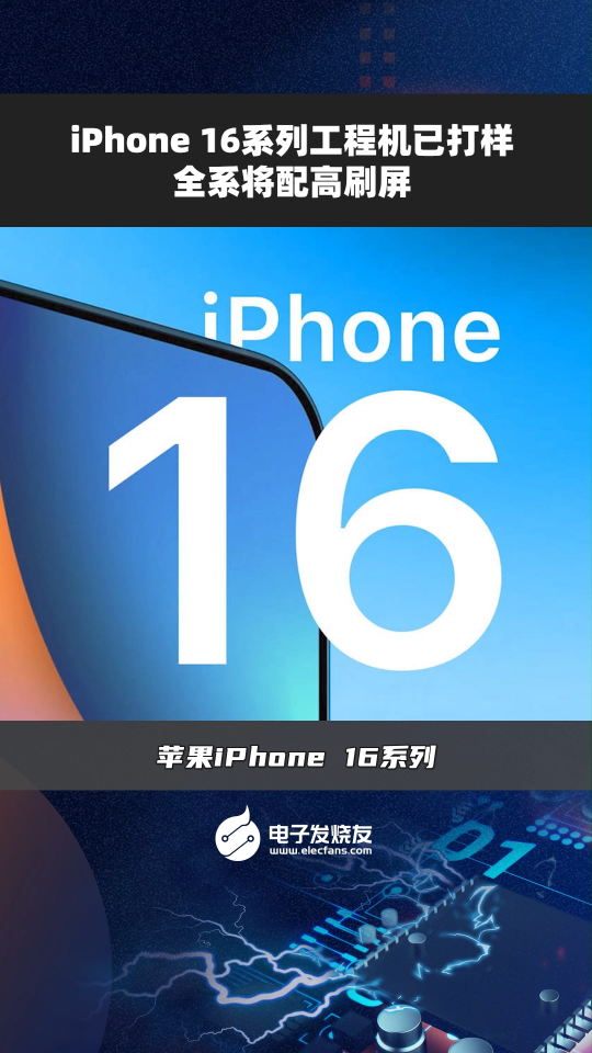 iPhone 16系列工程机已打样全系将配高刷屏