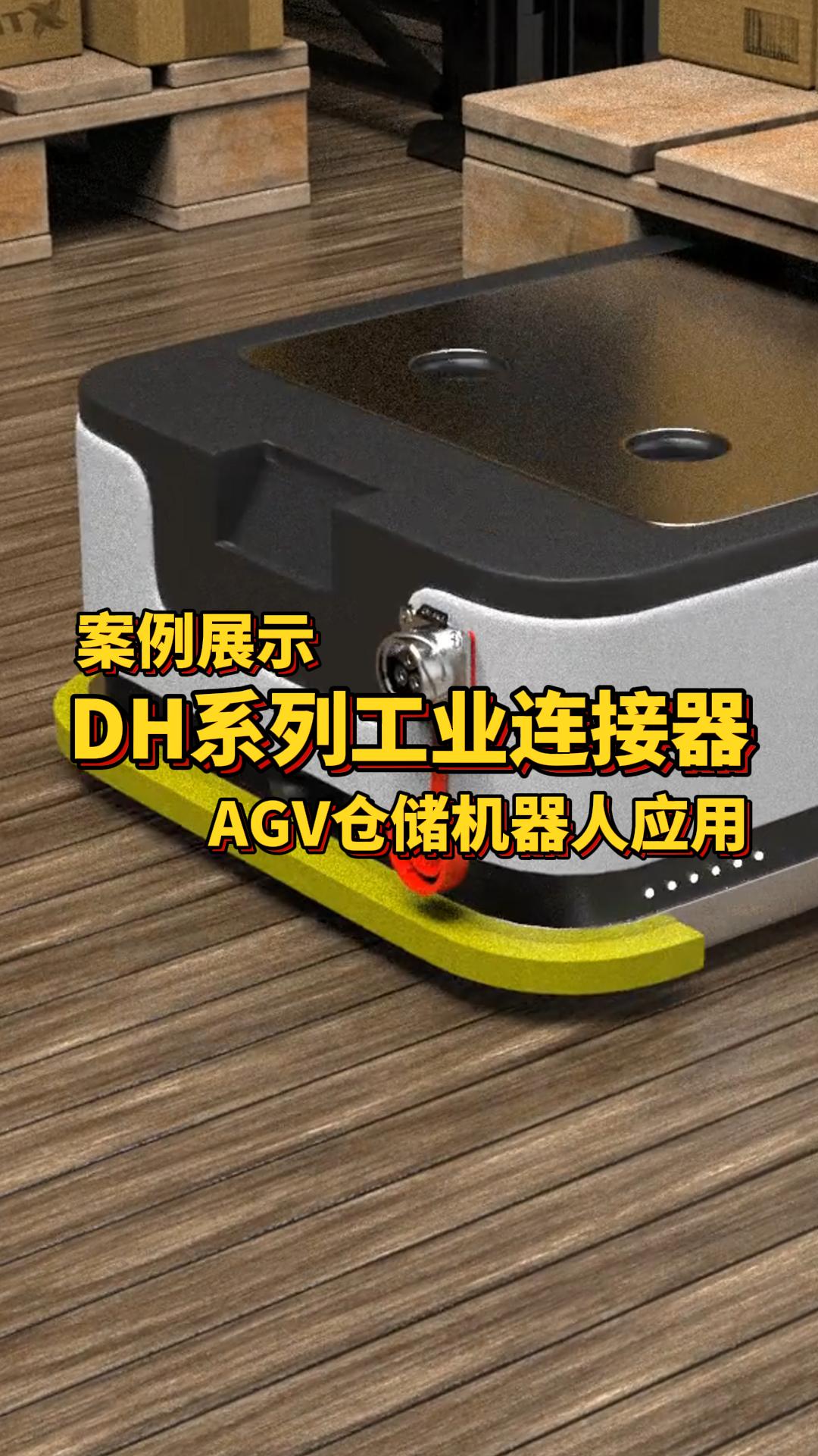 凌科DH系列工业连接器适配AGV仓储机器人#工业连接器 #连接器 #机器人 
