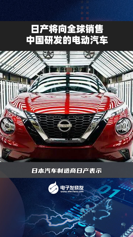 日产将向全球销售中国研发的电动汽车 