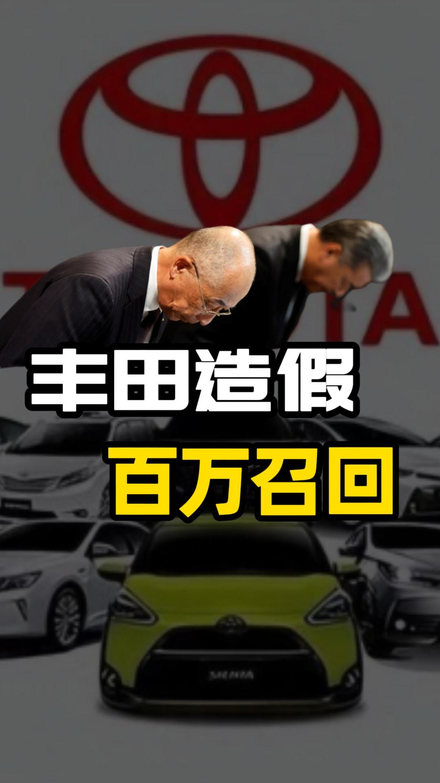 丰田被爆造假，停止所有汽车发货，召回超百万汽车
