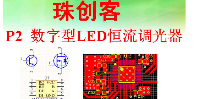 P2  数字型LED恒流调光器