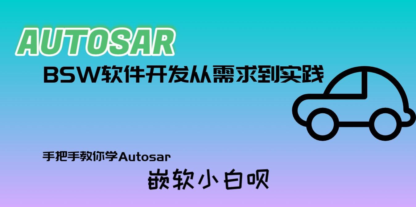 Autosar BSW软件开发从需求到实践（第一篇）---基本概念篇