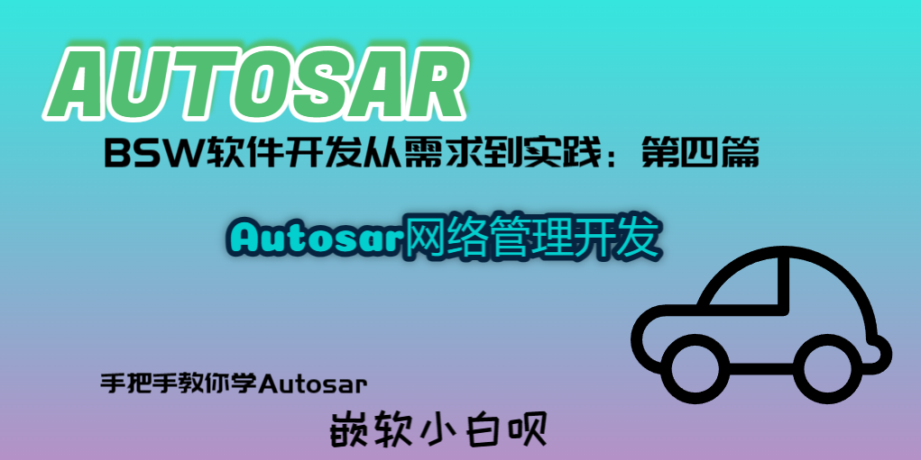 Autosar BSW软件开发从需求到实践（第四篇）---Autosar网络管理开发篇