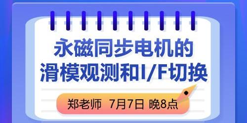 永磁同步电机的滑模观测和IF切换