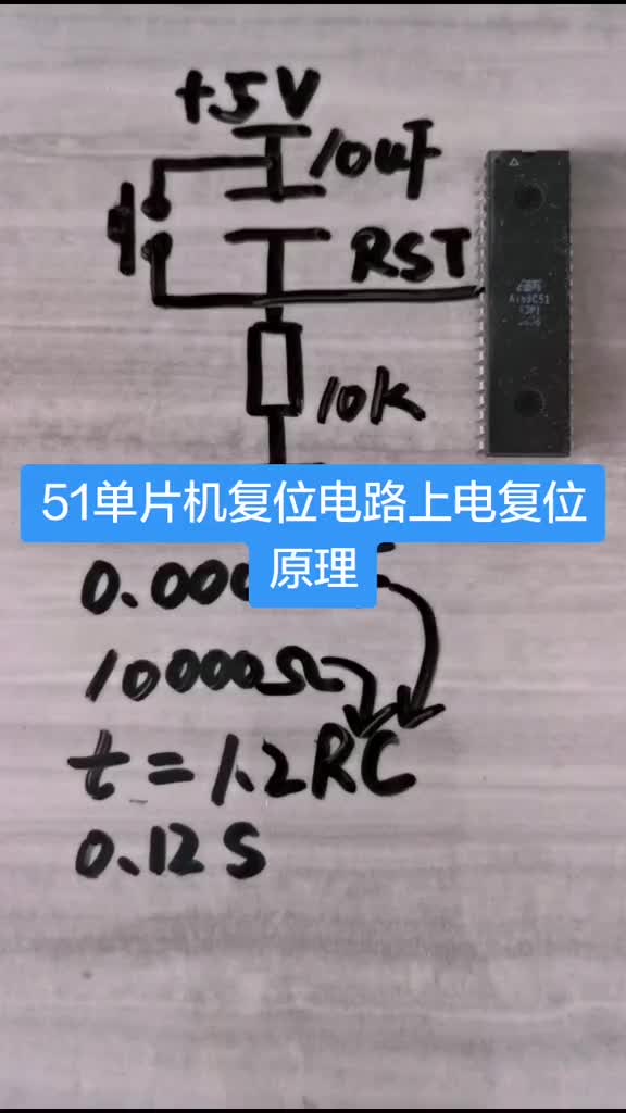 51单片机复位电路上电复位原理
