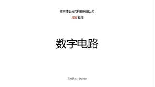 锆石科技FPGA教程第三课_ 数字电路基础知识_第1节 #硬声创作季 