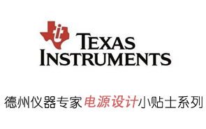 TI专家为你解答电源设计相关问题(一)